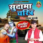 Sudama Charitra