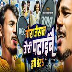 Tora jaisan chhauri Pataibaai Hum Dhe