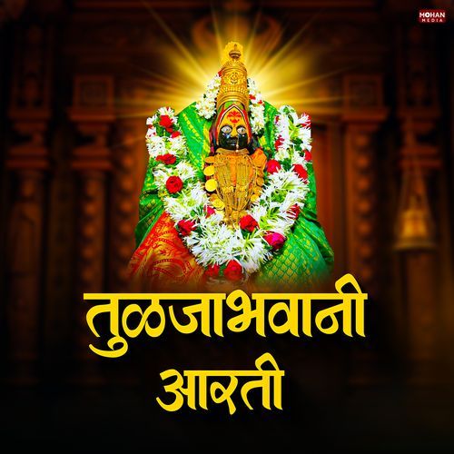 Tulja Bhavani Aarti