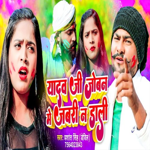 Yadav Ji Jobna Me Jabri Na Dali (Holi Song)