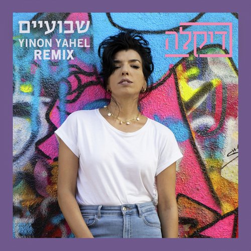 שבועיים (Yinon Yahel Remix) cover art