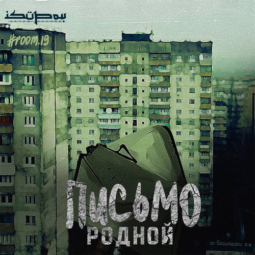 Письмо (prod. by Isupov) cover art