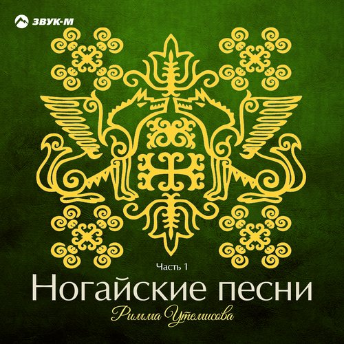 Кызыл-Юрт - Song Download From Ногайские Песни, Ч. 1 @ JioSaavn