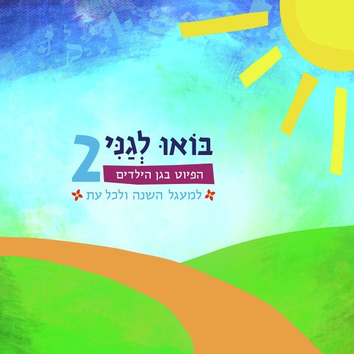 בואו לגני 2: הפיוט בגן הילדים_poster_image