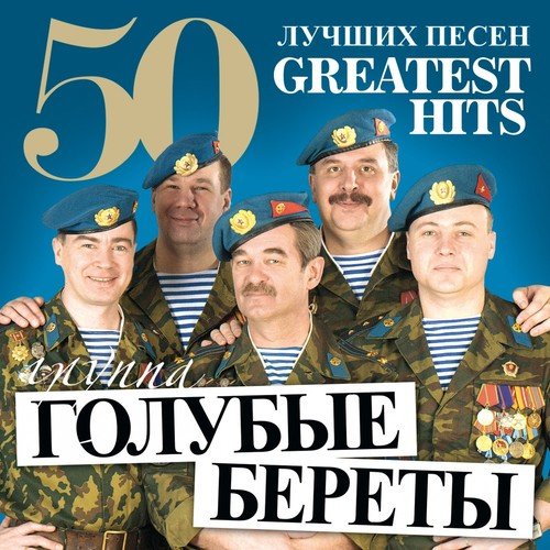 Dve "Vertushki" Na Mozdok Lyrics - 50 Greatest Hts (Bol'Shaya.