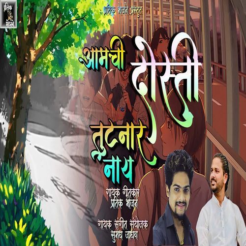 Aamchi Dosti Tutnar Nay