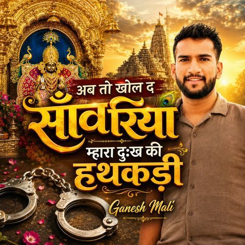 Ab To Khol D Sawariya Mhara Dukh Ki Hathkadi