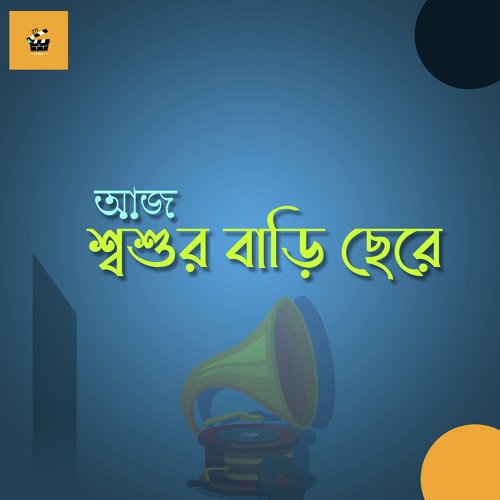 Aj Sashur Bari Chere (Festive Song)