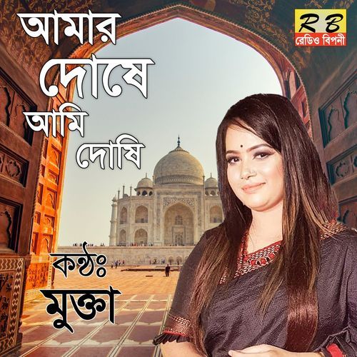 Amar Dose Ami Dosi