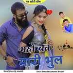 महोब्बत मारी भुल