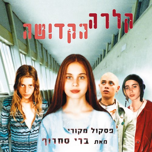 המכונית האדומה