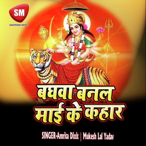 Baghwa Banal Mai Ke Kahar (Durga Bhajan)