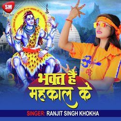 Bhakt Mahakal Ke (Bolbam Song)-FDJeRit9VXA