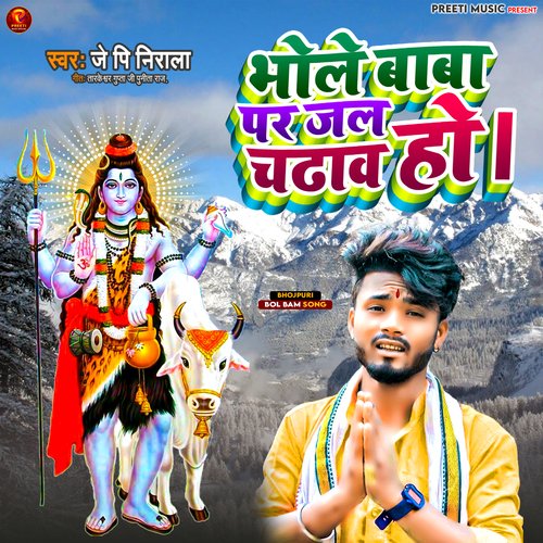 Bhole Baba Par Jal Chunw Ho (bhojpuri)