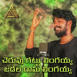 Cheruvu Gattu Lingayyo (Jadala rama lingayyo)