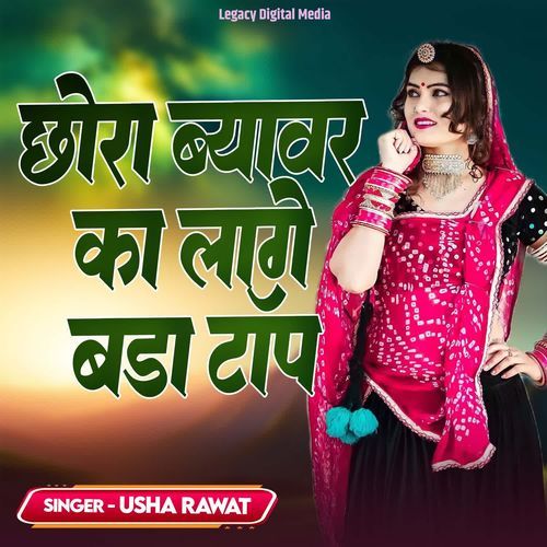 Chora Beawar Ka Lage Bada Top