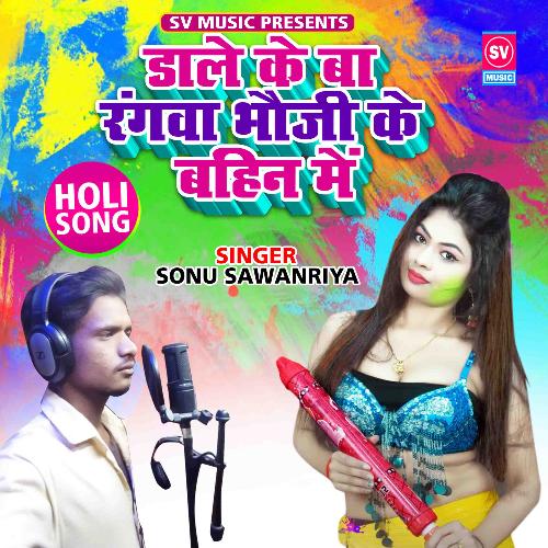 Dale ke Ba Rangwa bhoji ke bahin Main (Bhojpuri Holi Song)