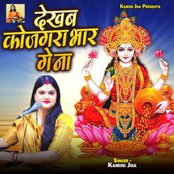 Dekhab Kojagra Bhar Ge Na