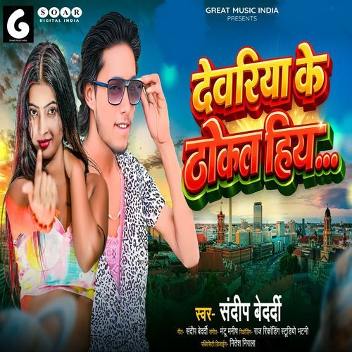 Deoria Ke Thokal Hiya