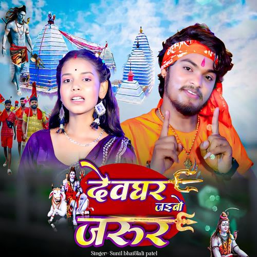 Devghar Jaibo Jarur