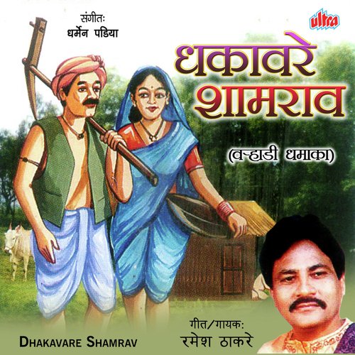 Dhakavare Shamrav