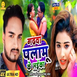 Garhwa Plamu Ke Laika