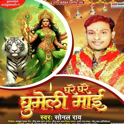 Ghare ghare ghumeli maai