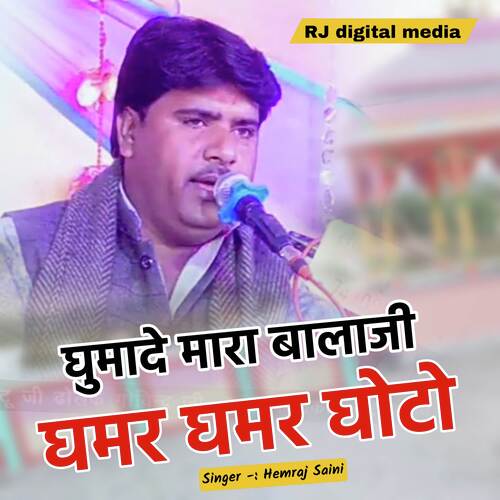 Ghumade Mara Balaji Ghamar Ghamar Ghoto