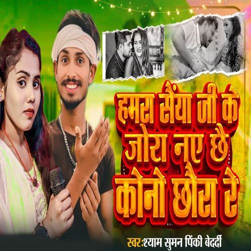 Hamra Saiya Jee Ke Jora Nai Chhai Kono Chhoura Re