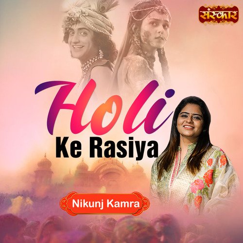 Holi Ke Rasiya