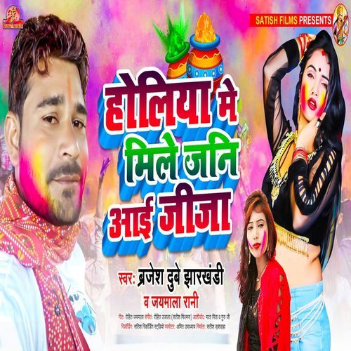 Holiya Me Mile Jani Aai Jija