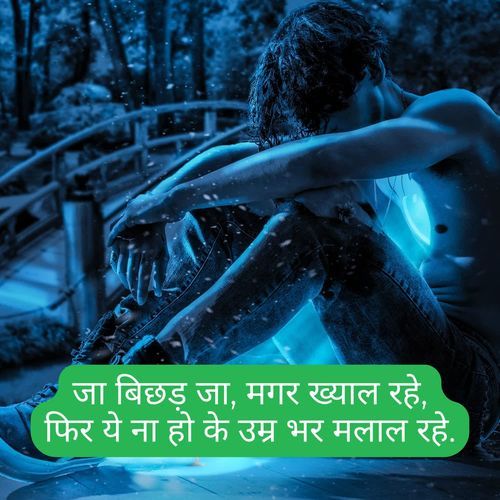 Ja Bichad Ja Magar Khyaal Rahe Fir Ye Na Ho Ke Umr Bhar Malaal Rahe