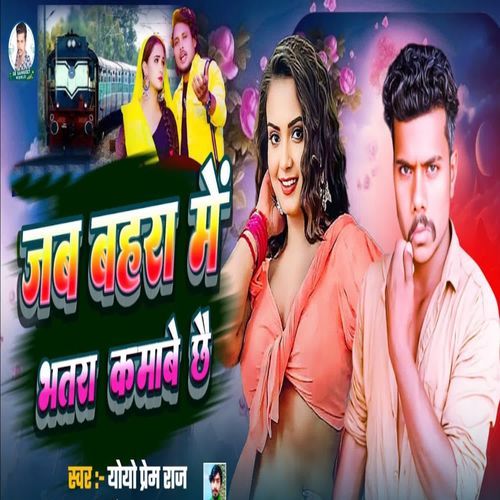 Jab Bahara Me Bhatra Kamabe Ch