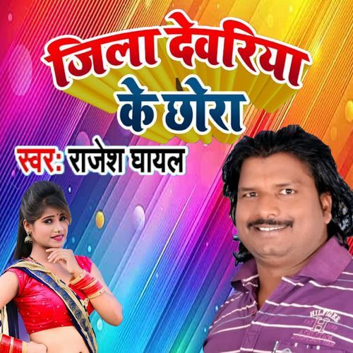 Jila Dewaria Ke Chhora