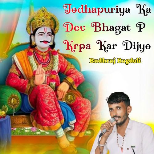 Jodhapuriya Ka Dev Bhagat P Krpa Kar Dijyo