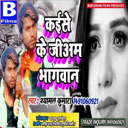 kaise ke jiyam bhagwan