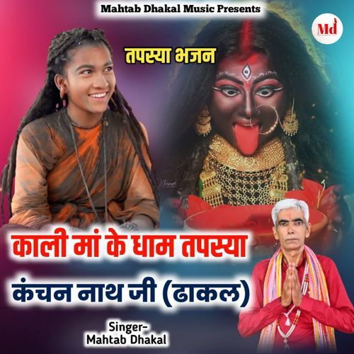 Kali Maa Ke Dham Tapshya Kanchan Nath Ji (Dhakal)