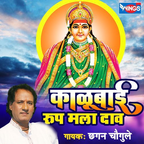 Kalubai Roop Mala Daav