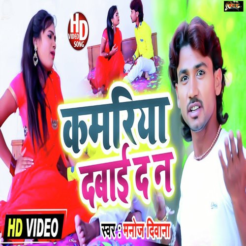 Kamariya Dawayi Da Na (Bhojpuri)