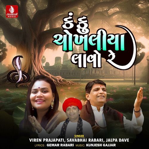 Kanku Chokhaliya Lavajo Re