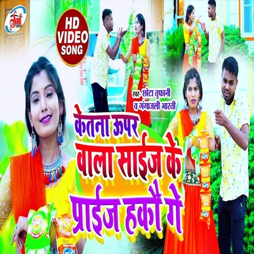Ketna Uper wala Size Ke Prize Hakau Ge (Bhojpuri Song)