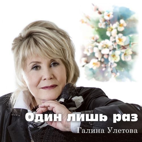 Один лишь раз