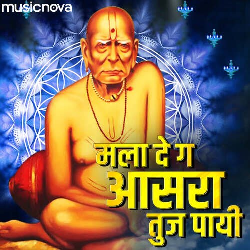 Swami Samarth Bhajan - Mala De Ga Asra