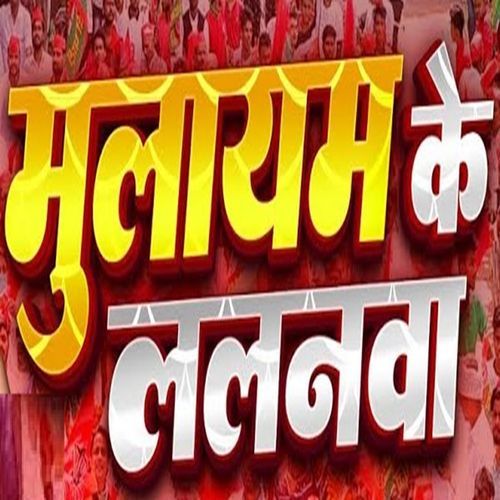 Mulayam Ke Lalanwa