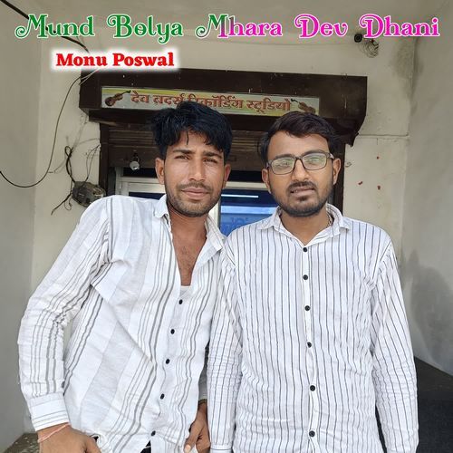Mund Bolya Mhara Dev Dhani