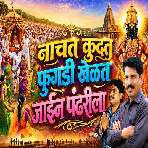 Nachat Kudat Fugadi Khelat Jain Pandharila