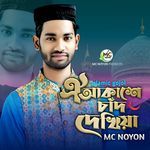 Oi Akashe Chad Dekhiya