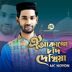 Oi Akashe Chad Dekhiya