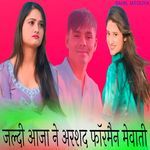 जल्दी आजा ने अरशद फॉरमैन मेवाती