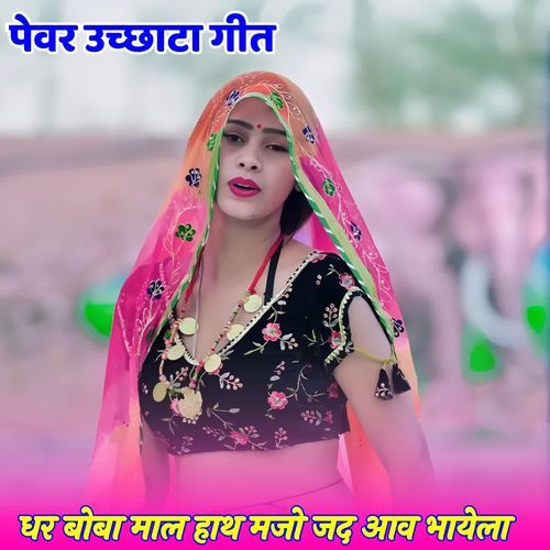 धर बोबा माल हाथ मजो जद आव भायेला